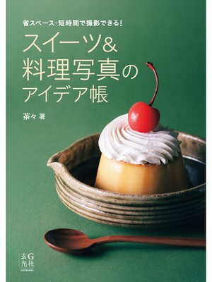 cover image of スイーツ＆料理写真のアイデア帳